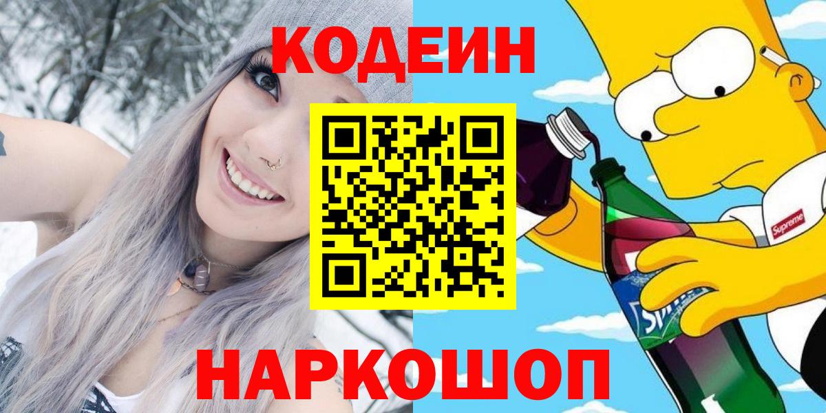 Кодеин напиток Lean (лин)  Кодеин напиток Lean (лин)  Южно-Сахалинск  Вход с VPN 